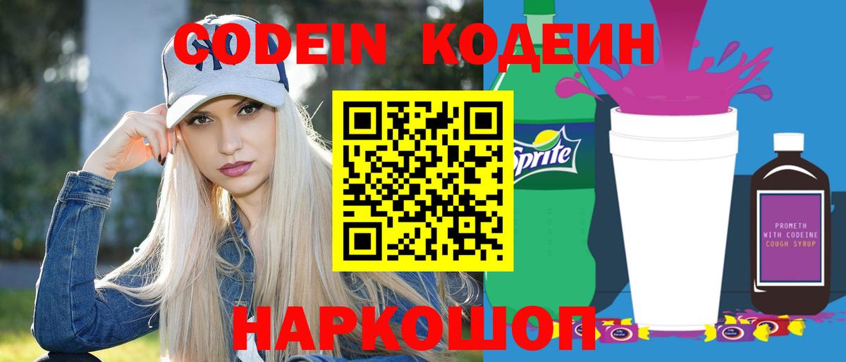 Codein напиток Lean (лин)  Вход с VPN  Грязи 