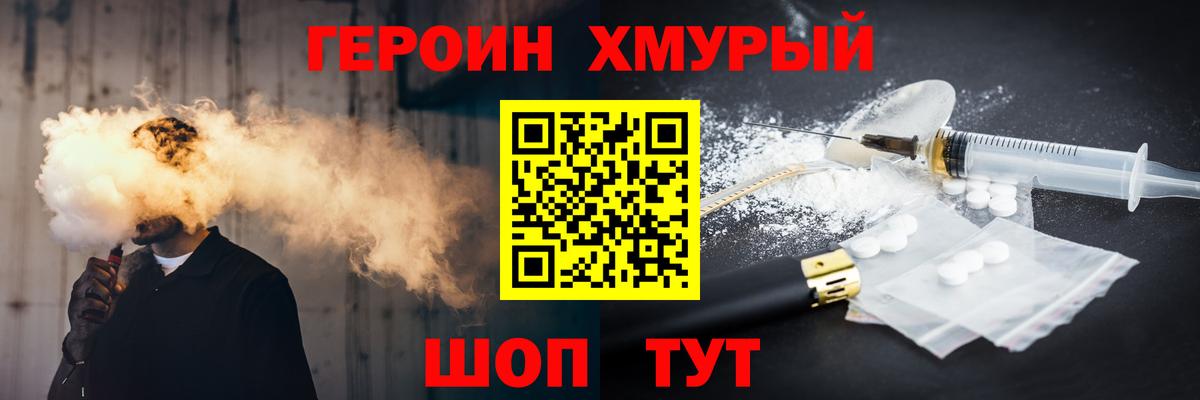Героин хмурый Грязи
